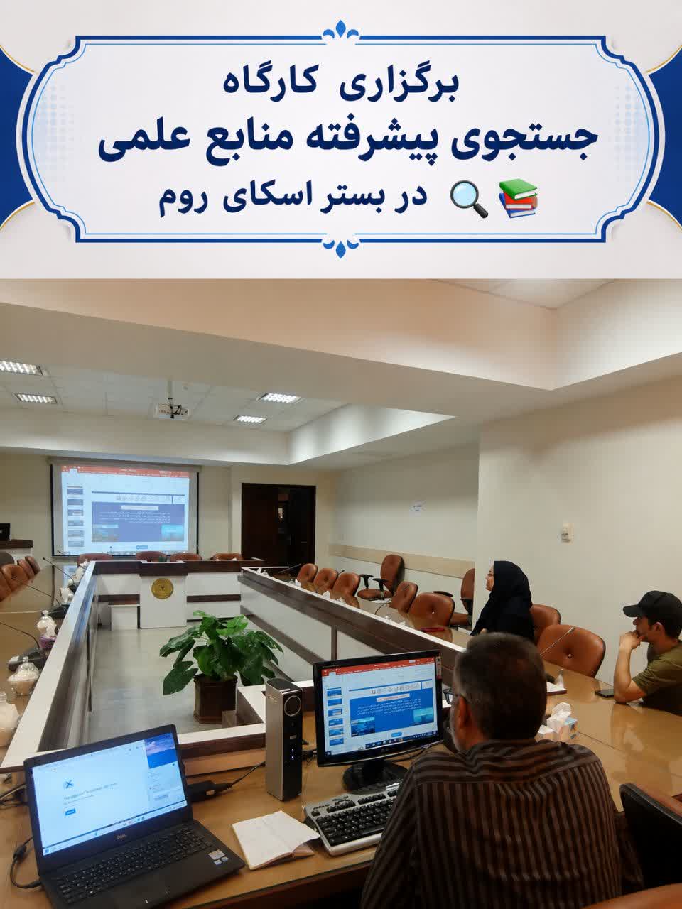 کارگاه " جست و جو پیشرفته منابع علمی" برگزار گردید.