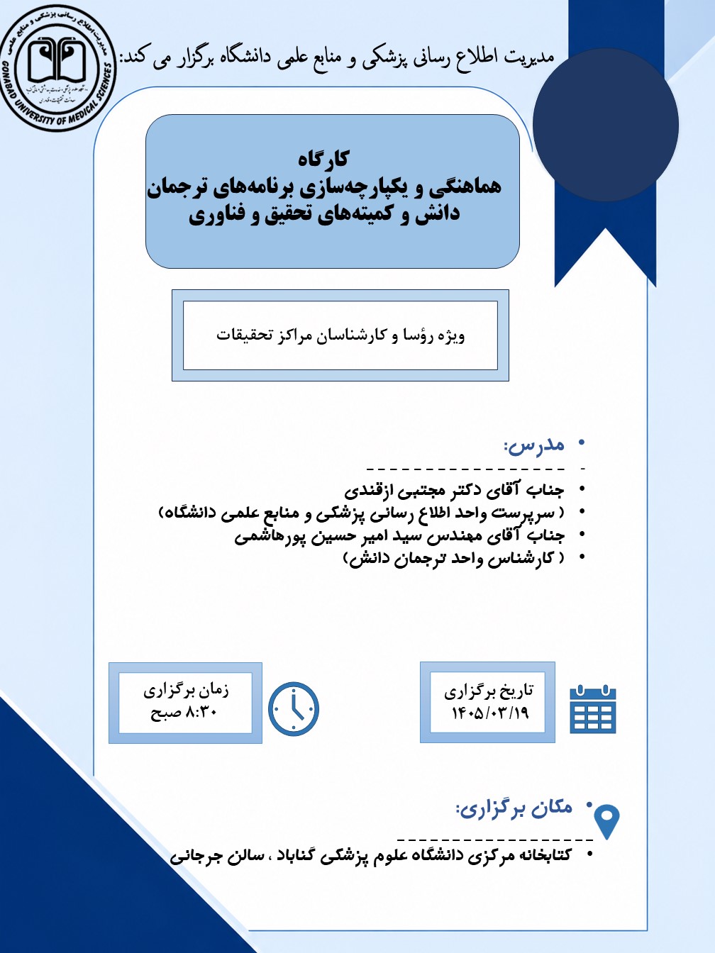 کارگاه هماهنگی و یکپارچه‌سازی برنامه‌های ترجمان دانش در دانشگاه علوم پزشکی گناباد