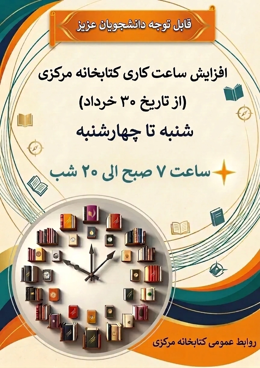 افزایش ساعت کاری کتابخانه مرکزی از شنبه 30 خرداد ماه تا اطلاع ثانوی