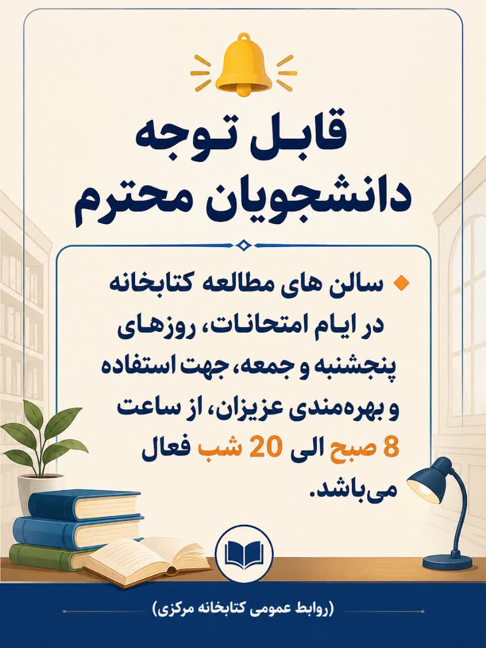 فعال بودن سالن های مطالعه کتابخانه مرکزی در روز های پنجشنبه و جمعه